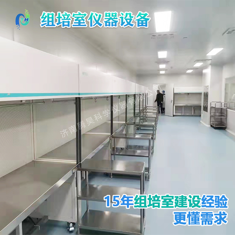 組培儀器、組培設(shè)備、組培室設(shè)計(jì)、組培室無(wú)菌凈化